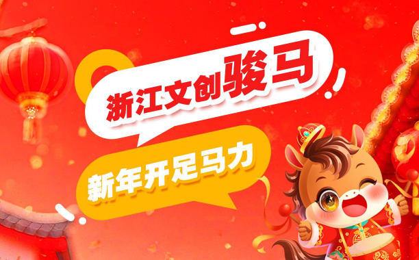 浙江文创骏马，新年开足马力！