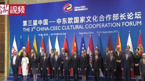 第三届中国—中东欧国家文化合作部长论坛在杭开幕