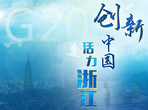 创新中国 活力浙江_G20杭州峰会特别报道