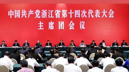 省第十四次党代会主席团举行第四次会议