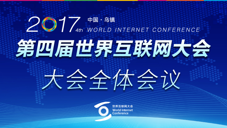 第四届世界互联网大会全体会议