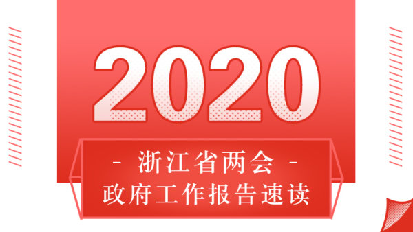 2020浙江政府工作报告速读