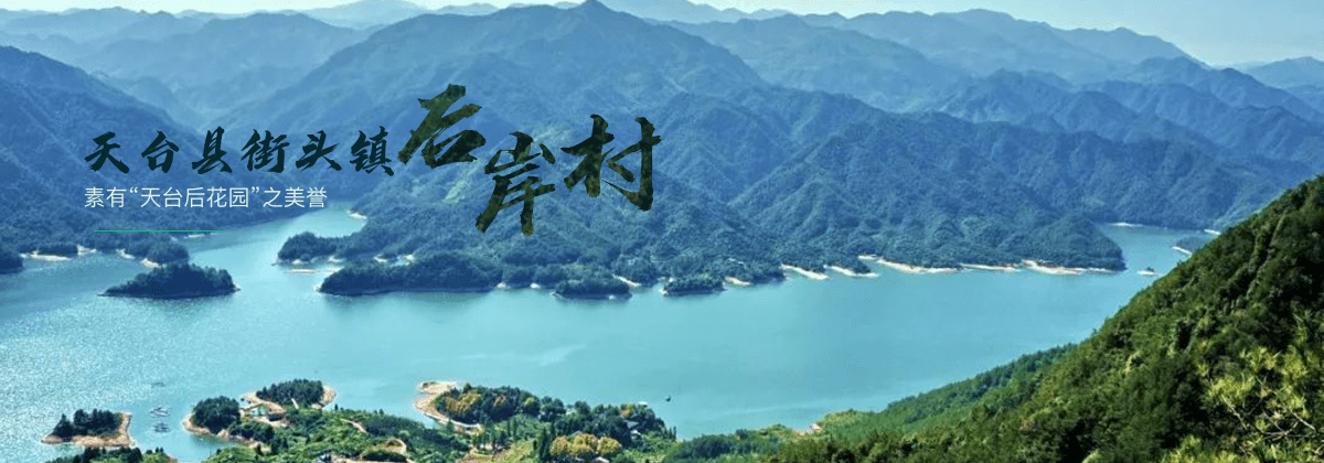 台州天台后岸村