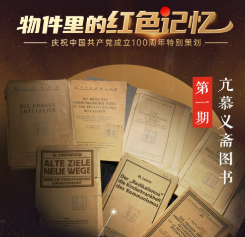 物件里的红色记忆丨亢慕义斋图书：回首中国共产党百年征程