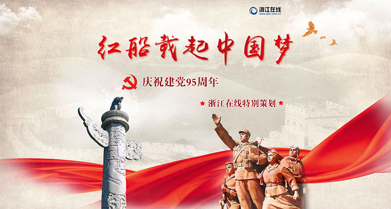 红船载起中国梦 庆祝建党95周年