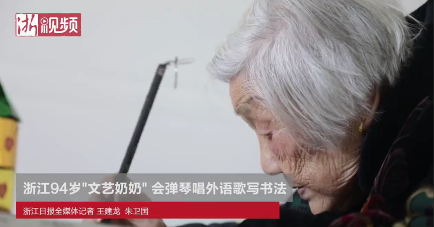 浙江94岁“文艺奶奶”会弹琴唱外语歌写书法