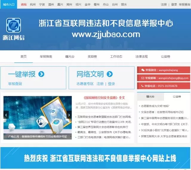 浙江省互联网违法和不良信息举报中心网站上线开通