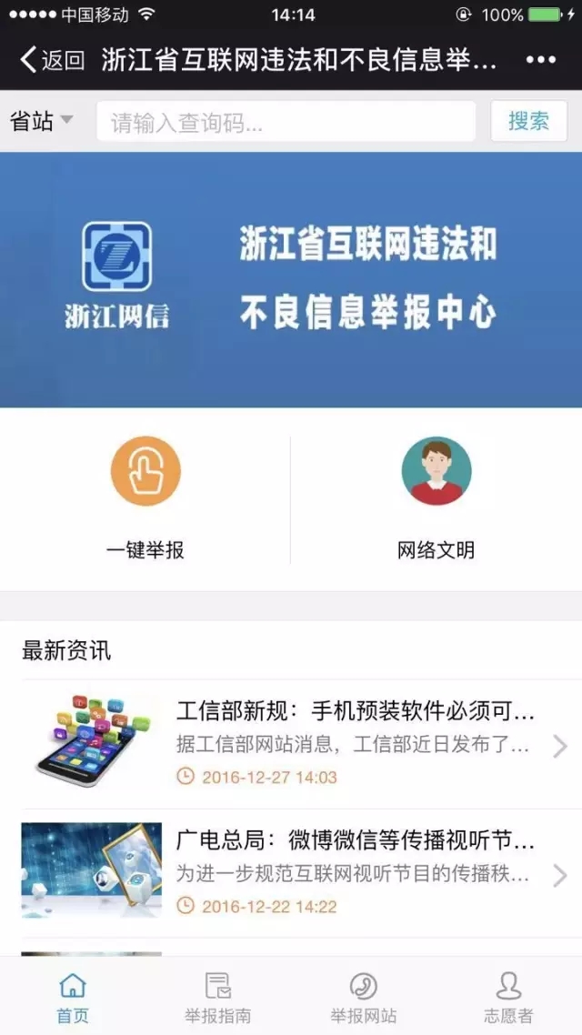 浙江省互联网违法和不良信息举报中心网站上线
