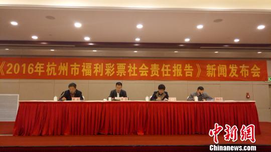 杭州发布2016福彩社会责任报告筹集公益金7.49亿元