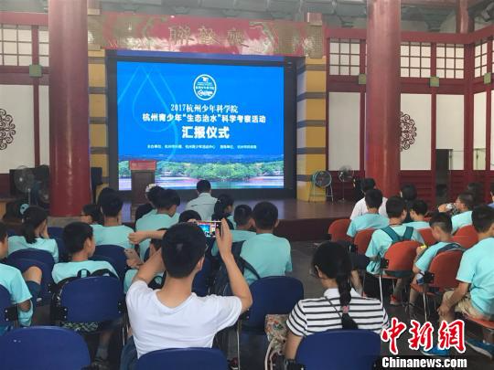 杭州青少年“生态治水”科学考察活动汇报仪式现场。　王题题 摄