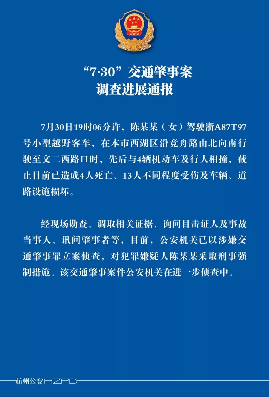 权威发布丨"7·30"交通肇事案调查进展通报