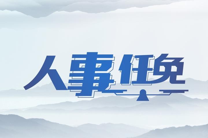 杭州市政府最新人事任免名单