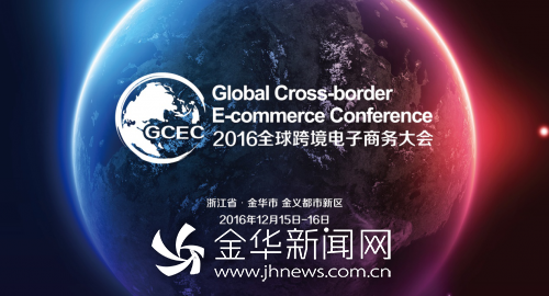 第二届全球跨境电商大会12月来袭