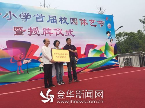 金华东市街小学挂牌金师附小战略合作学校