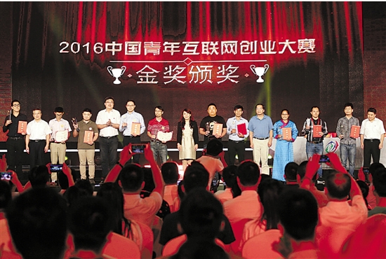 2016中国青年互联网创业大赛收官:创业梦想,潮