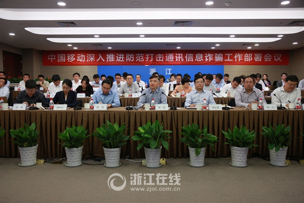 8月，中国移动深入推进防范打击通讯信息诈骗工作部署全国电视电话会议在浙江召开.JPG