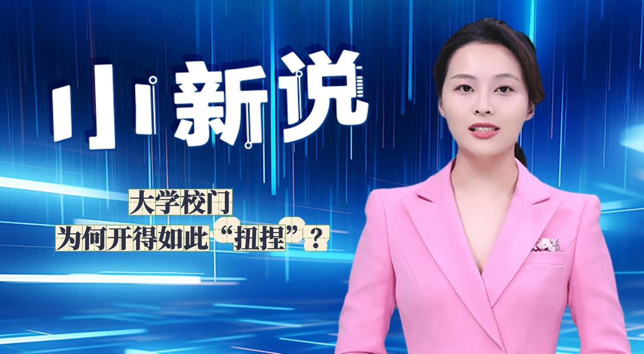 小新说丨大学校门，为何开得如此“扭捏”？