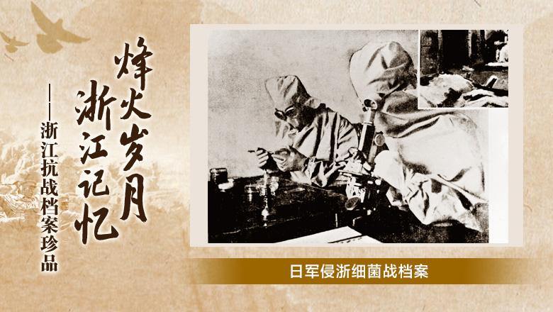 日军侵浙细菌战档案