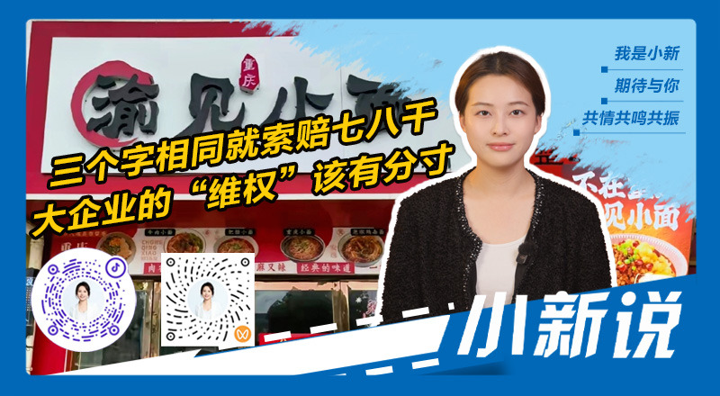 小新说丨三个字相同就索赔七八千，大企业的“维权”该有分寸