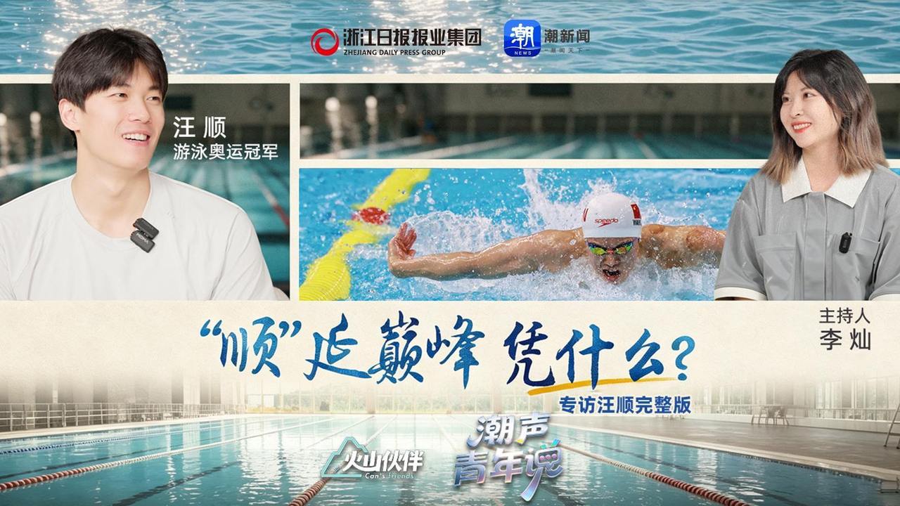 潮声青年说 | 专访汪顺完整版：“顺”延巅峰，凭什么？