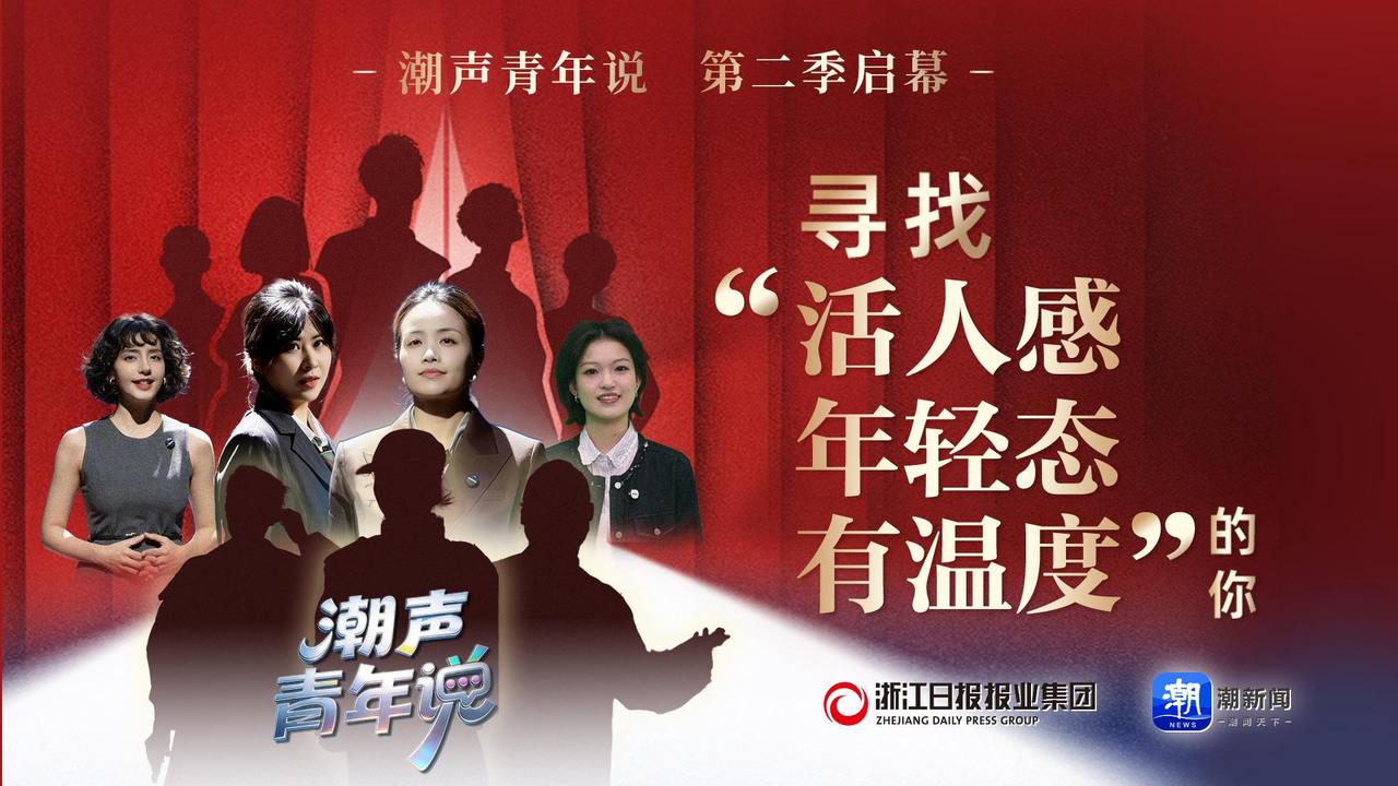 “潮声·青年说”首季全网流量破16亿 第二季即将启幕