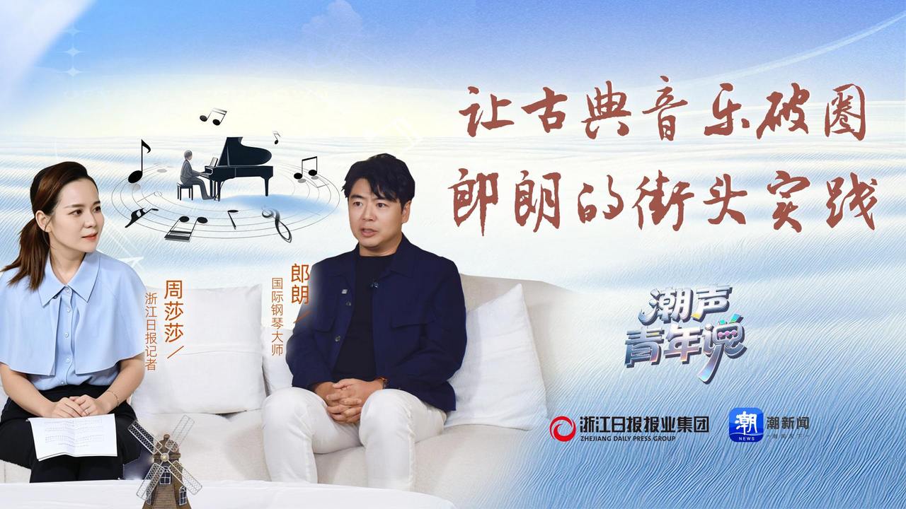潮声·青年说 | 让古典音乐破圈 郎朗的街头实践