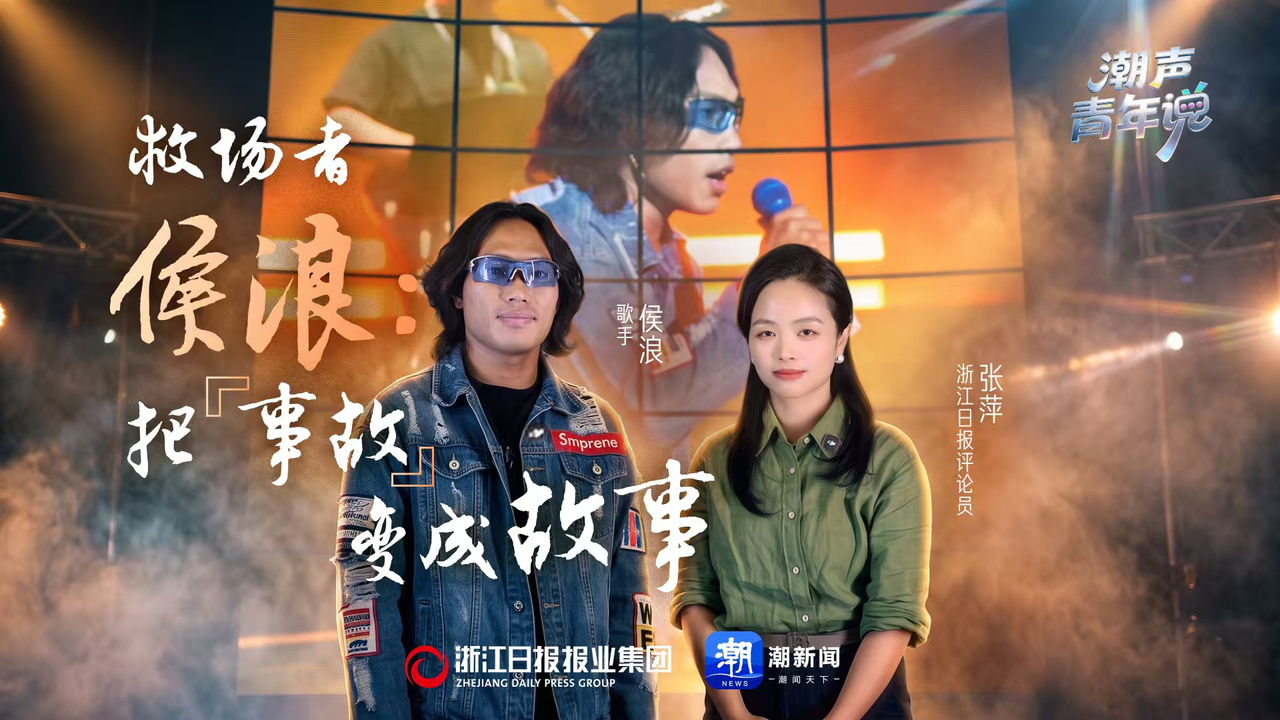 潮声·青年说丨救场者侯浪：把“事故”变成故事