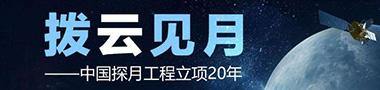 一起体验现代版“嫦娥奔月”20年的非凡历程