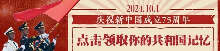 点击领取你的共和国记忆