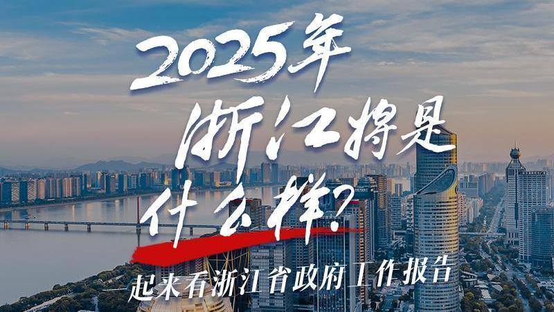 2025年，浙江将是什么样？