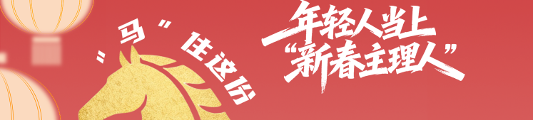 年轻人当上“新春主理人”，“马”住这份年货清单里的仪式感