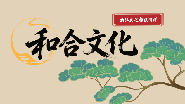 浙里寻脉丨千年和合文脉 四海互惠共生