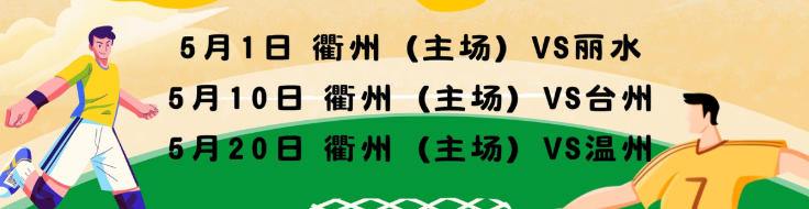 “吴越杯”探索笔记｜5月1日衢州vs丽水，来衢州主场，观赛福利拿到手软！