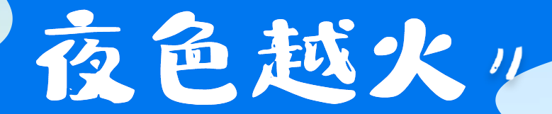 气温越高，夜色越火！浙江夏夜经济持续升温