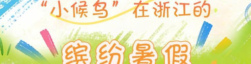 运动、研学、手作…… “小候鸟”在浙收获缤纷暑假！