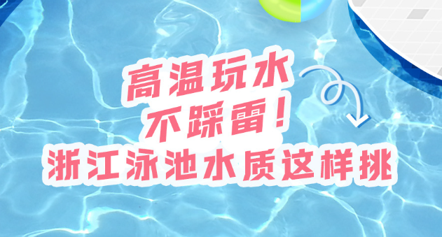 高温玩水不踩雷！一图了解泳池水质挑选全攻略