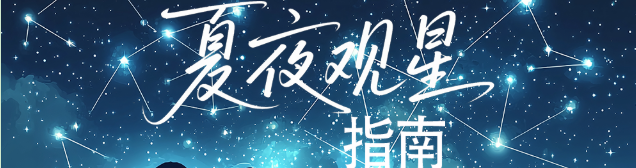 夏夜观星指南：“浙”里星空很美