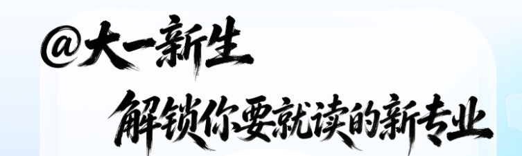 @大一新生 快来了解你要就读的新专业