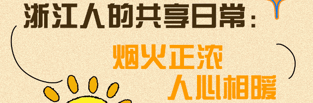 浙江人的共享日常：烟火正浓、人心相暖