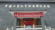 中国工农红军挺进师纪念馆