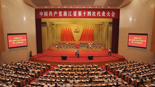 浙江省第十四次党代会举行第二次全体会议
