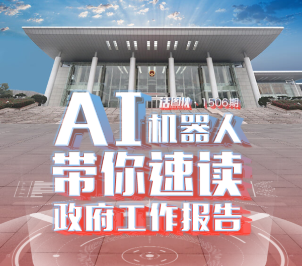 AI机器人带你速读浙江省政府工作报告