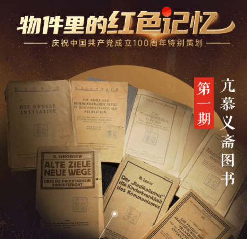 物件里的红色记忆丨亢慕义斋图书：回首中国共产党百年征程