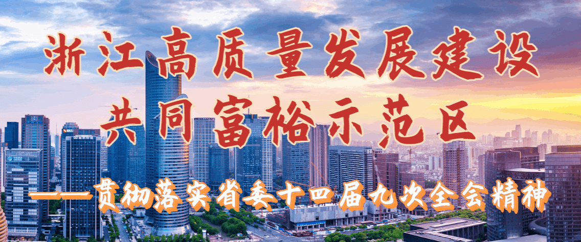 【专题】浙江高质量发展建设共同富裕示范区