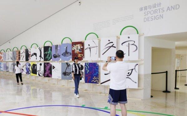 国际体育视觉设计展在杭州举办