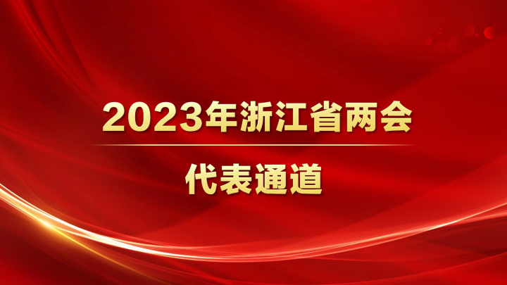 直播回放丨2023年浙江省两会代表通道