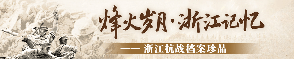 烽火岁月浙江记忆--浙江抗战档案珍品