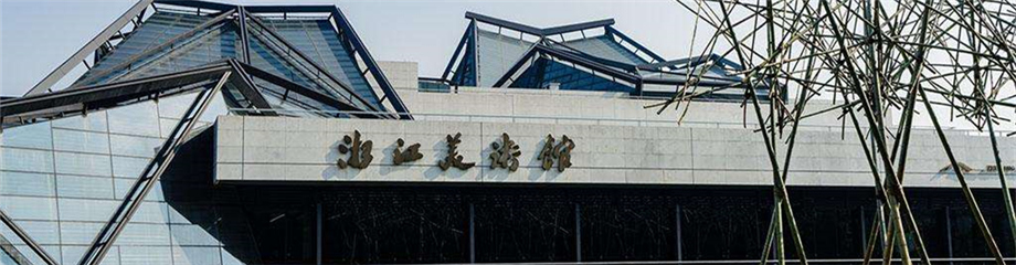 浙江美术馆，一个文化地标惊艳世人的背后—丹青不渝 美美与共