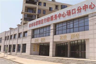 富阳区行政服务中心场口分中心月底投入使用
