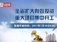 浙江省扩大有效投资重大项目（温州）集中开工